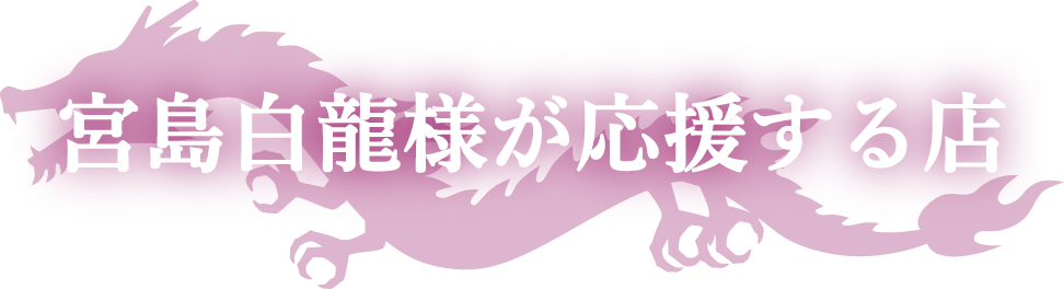 宮島白龍様が応援する店