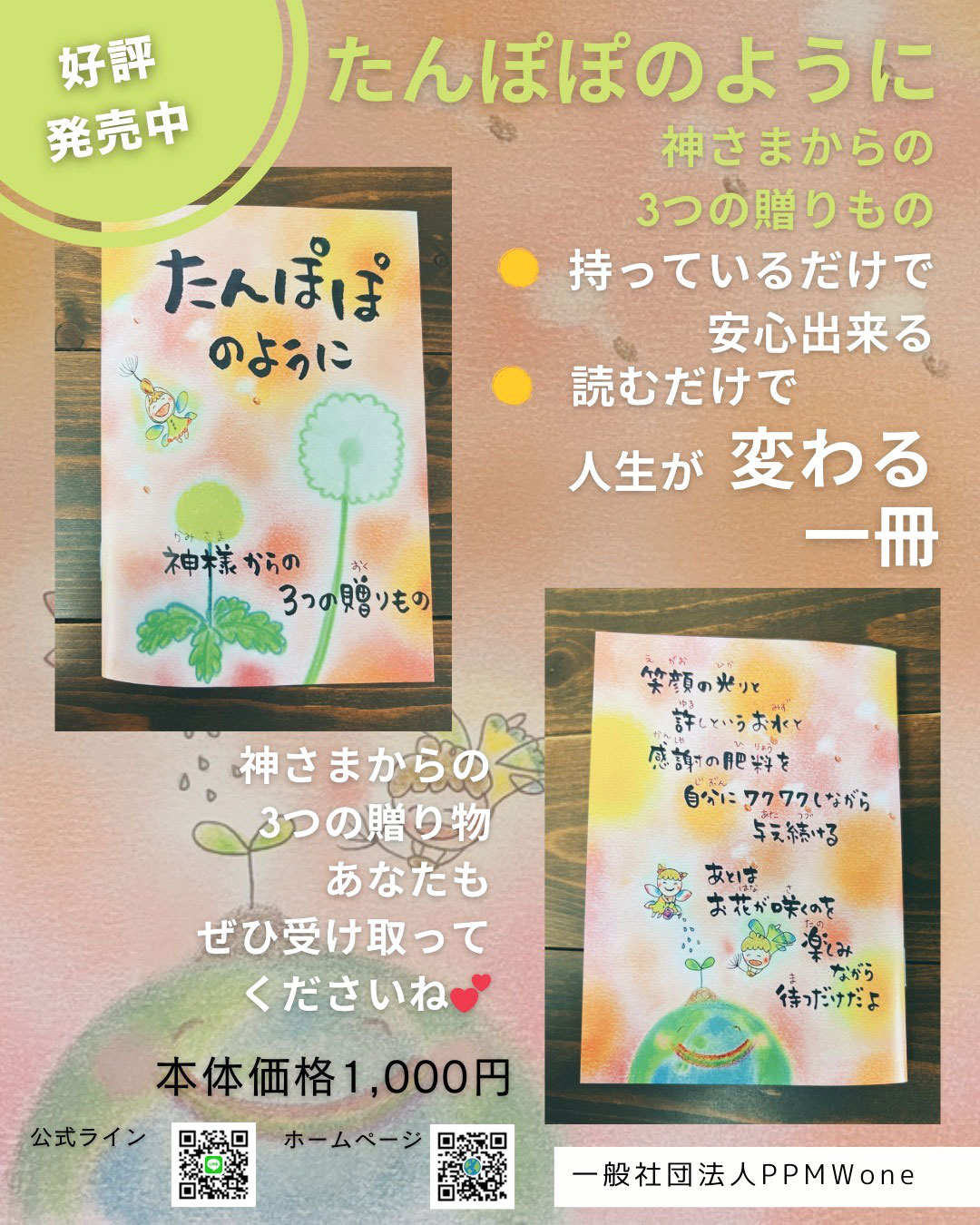 たんぽぽのように　神さまからの3つの贈りもの
